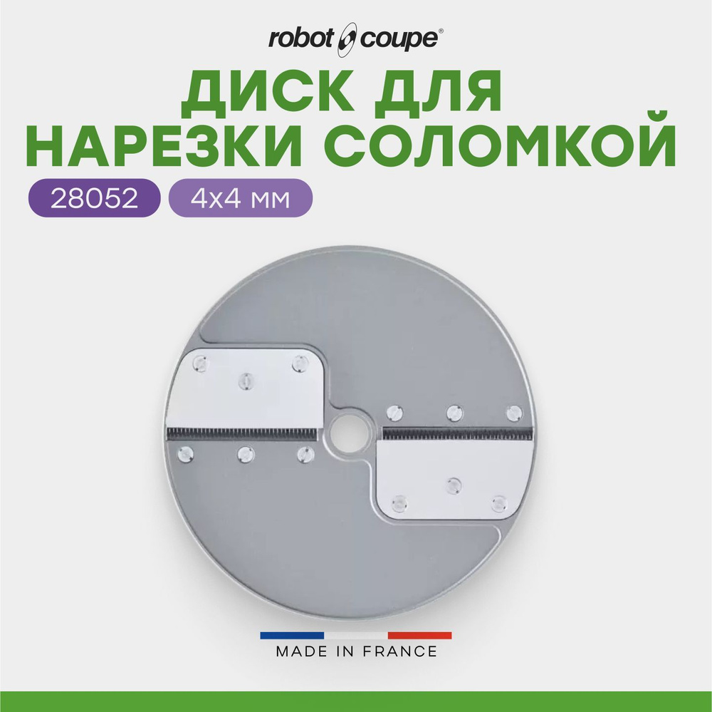 Диск для нарезки соломкой 4х4 мм Robot Coupe 28052 для куттеров-овощерезок R502, овощерезок CL50/CL50Ultra/CL52/CL55/CL60 #1