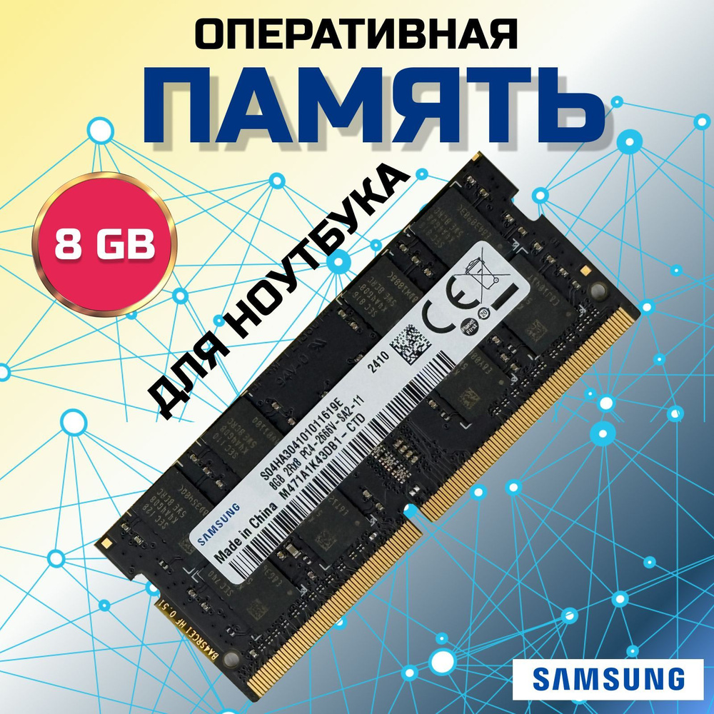 ЗВЁЗДНЫЙ СВЕТ Оперативная память Оперативная память DDR4 8Gb 2666 MHz 1.2V SODIMM для ноутбука (M471A1K43CB1-CTD #1