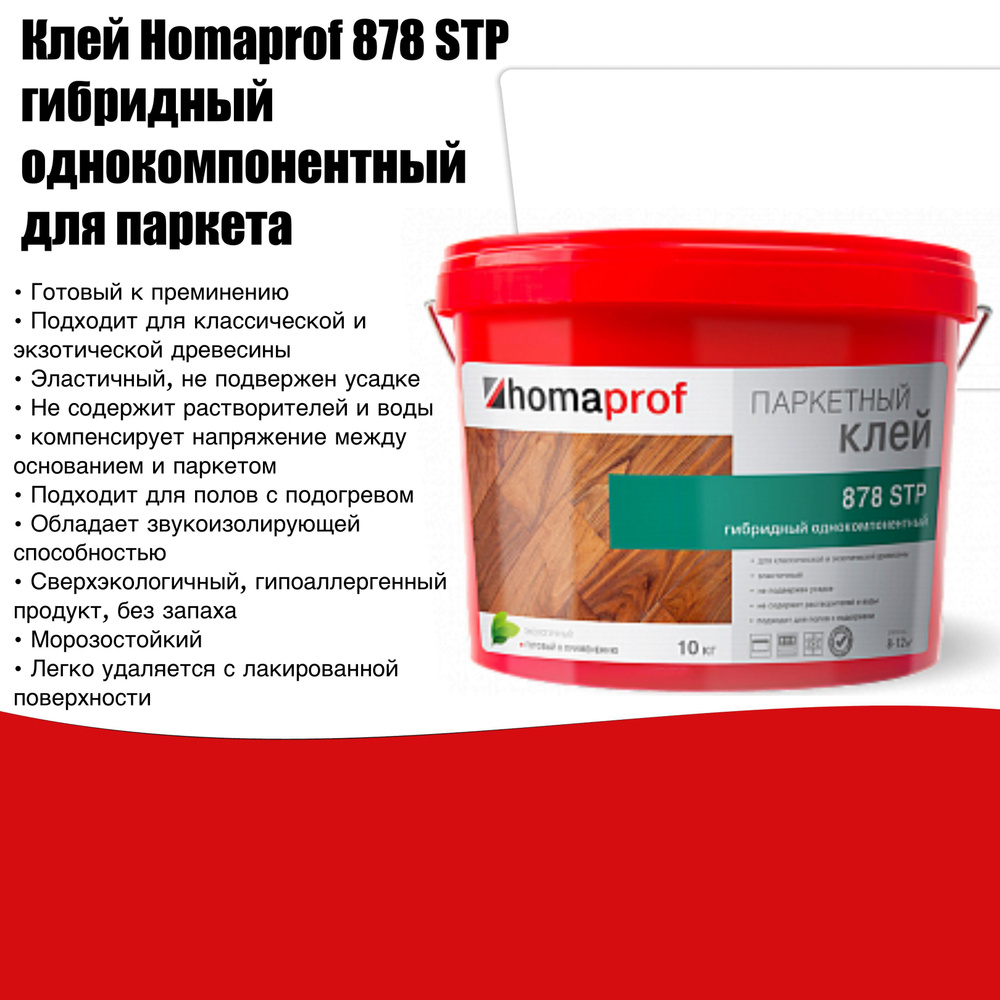 Клей Homaprof 878 STP гибридный для паркета #1