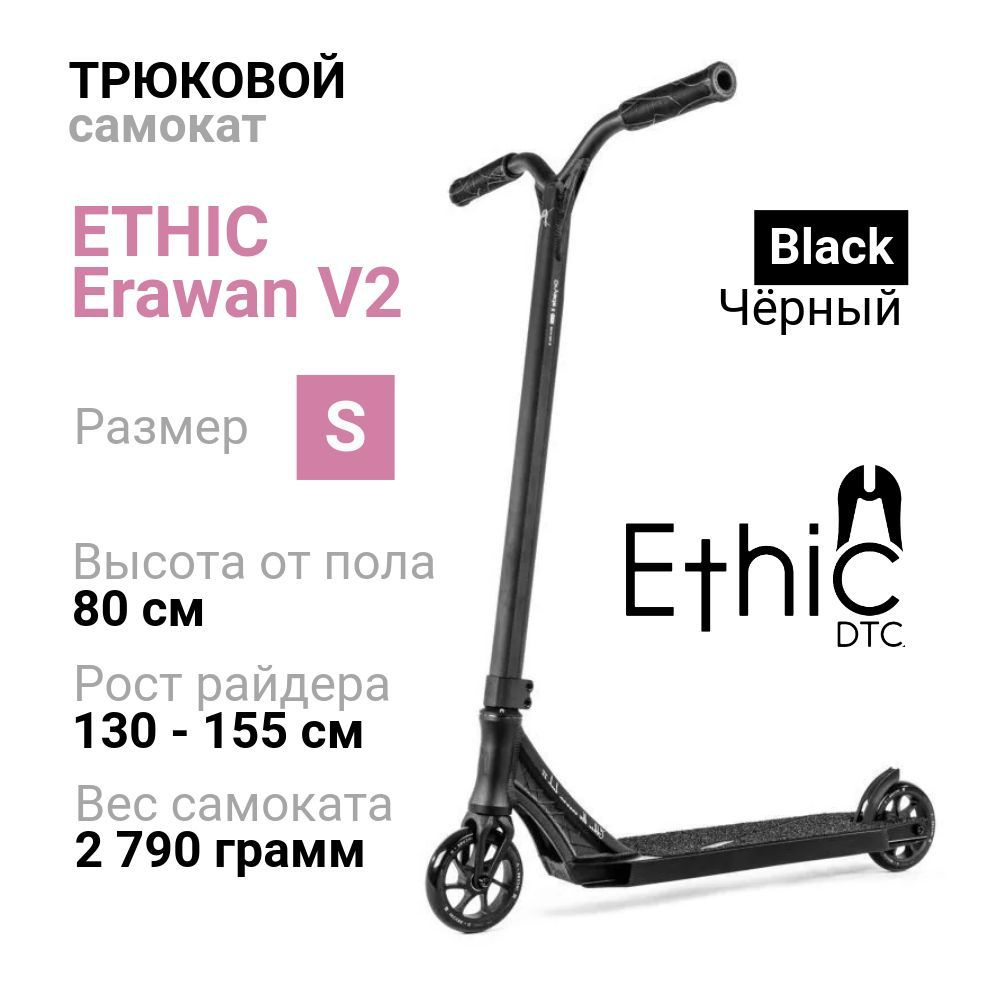 Самокат Ethic DTC Erawan V2 размер S, Black #1