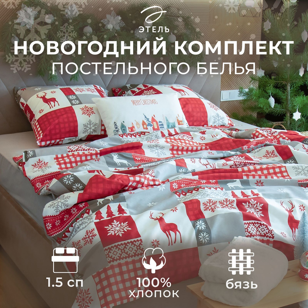 Постельное белье Этель 1.5 спальное New Year's patchwork 143х215 см, 150х214 см, 70х70 см - 2 шт, бязь, #1