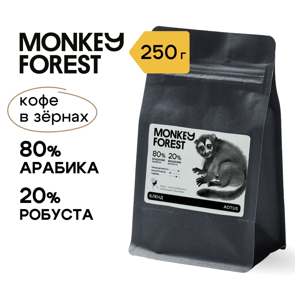 Кофе в зернах бленд для эспрессо 80% арабика / 20% робуста Monkey Forest Aotus 250 гр  #1