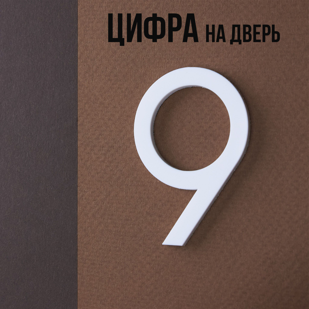 Цифра на дверь квартиры 9 самоклеящаяся, высота 6 см, белая  #1