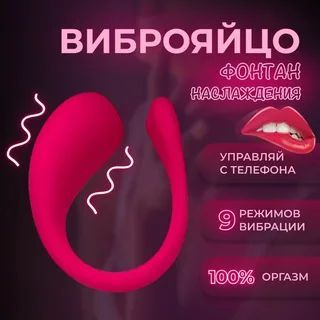 Вибратор виброяйцо для женщин с дистанционным управлением с телефона  #1