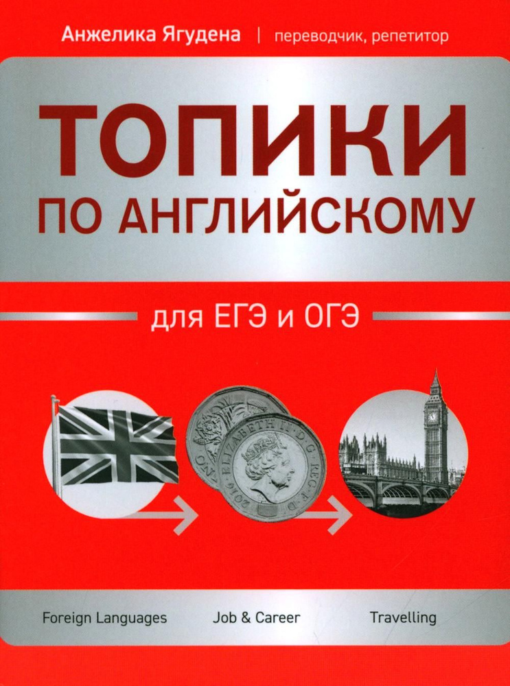 Топики по английскому для ЕГЭ и ОГЭ. 2-е изд #1