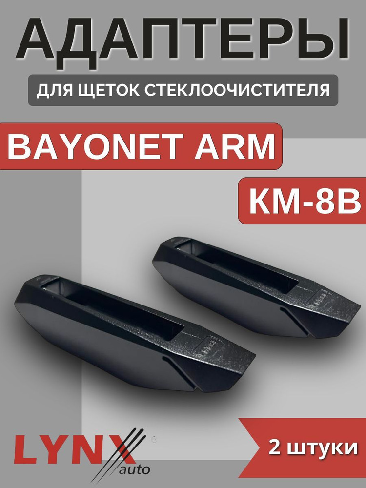 Адаптеры щетки крепление Bayonet Arm (KM-8B) #1