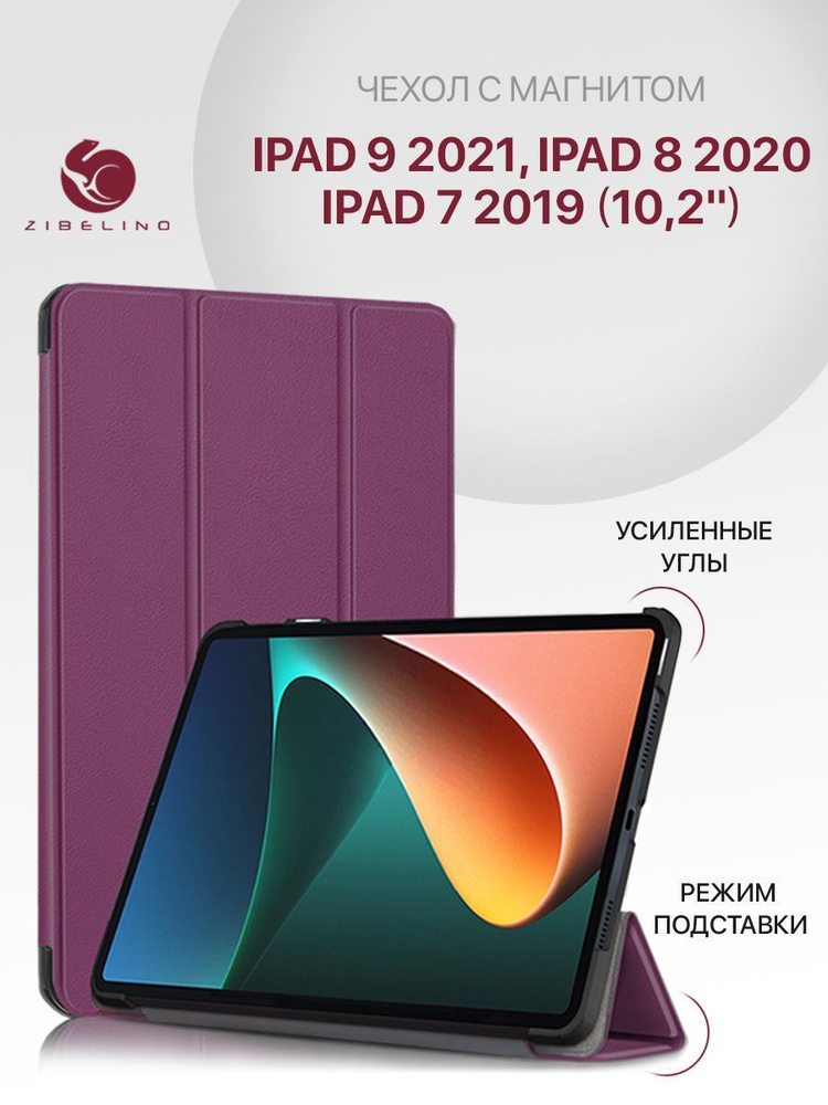 Чехол для Apple iPad 9 2021, iPad 8 2020, 7 2019 (10.2") с магнитом, фиолетовый / Эпл Айпад 9 2021, 8 #1