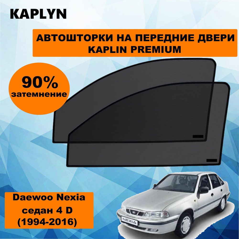 Каркасные шторки на автомобиль DAEWOO Nexia 1 Седан 4дв. (1994 - 2016) на передние двери 90%/ солнцезащитные #1