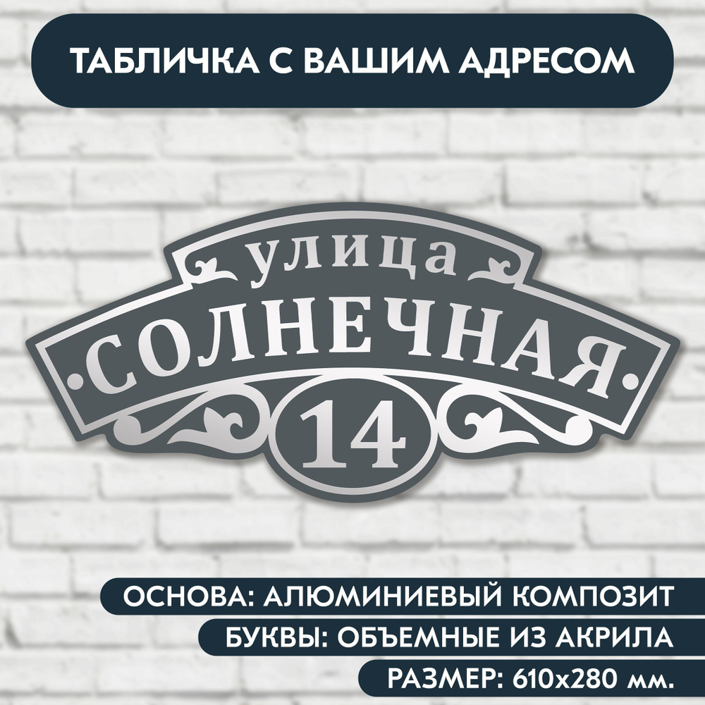 Адресная табличка на дом 610х280 мм. с объёмными буквами из акрила с зеркальным серебром, в основе алюминиевый #1