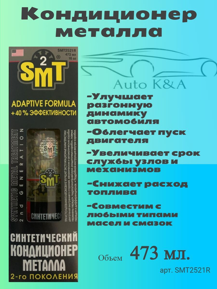 Кондиционер Металла SMT2521R/473 мл. 100% синтетический кондиционер металла 2-го поколения  #1