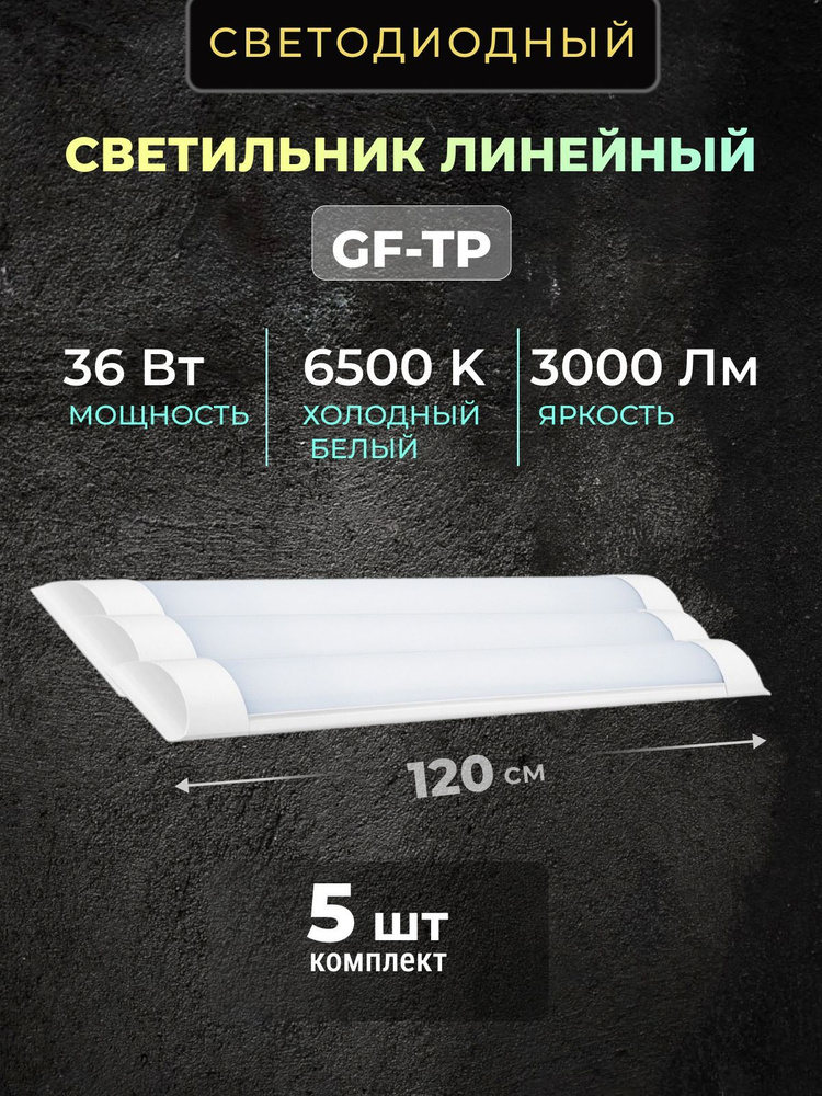 Светильник линейный светодиодный настенный потолочный 120 см 36W 220V 6500K 3000Lm 5 шт.  #1