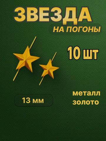 Звезда на погоны металлическая 13 мм (золото). Набор из 10-ти шт.  #1