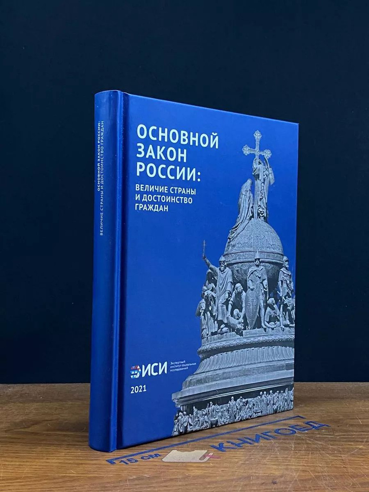 Основной закон России. Величие страны #1