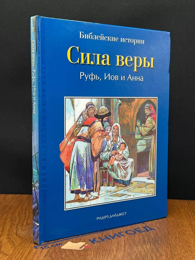 Сила веры. Руфь, Иов и Анна #1