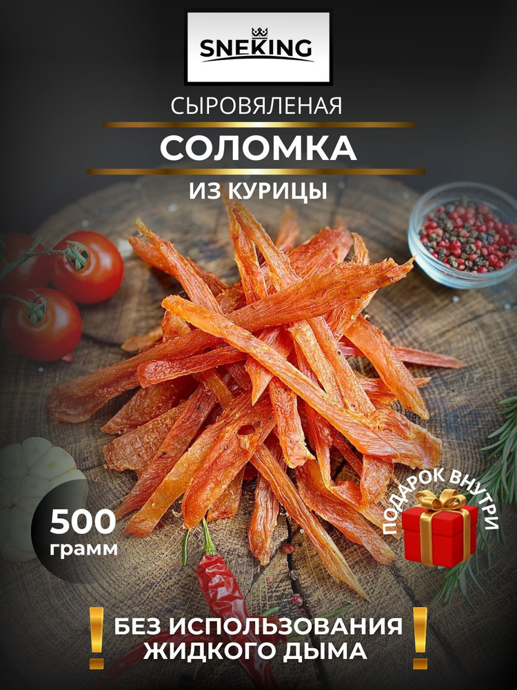 SNEKiNG Соломка куриная сыровяленая 500 грамм #1