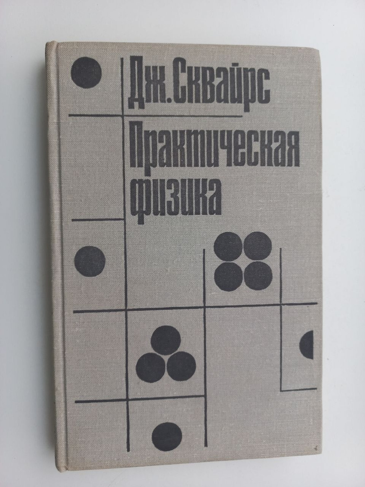 Практическая физика | Сквайрс Дж. #1