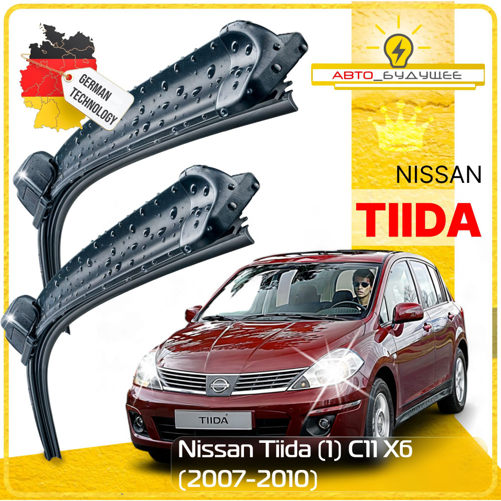 Дворники Nissan Tiida (1) C11 Ниссан Тиида хэтчбек 5 дв. 2007 2008 2009 2010 Щетки стеклоочистителя БЕСКАРКАСНЫЕ #1