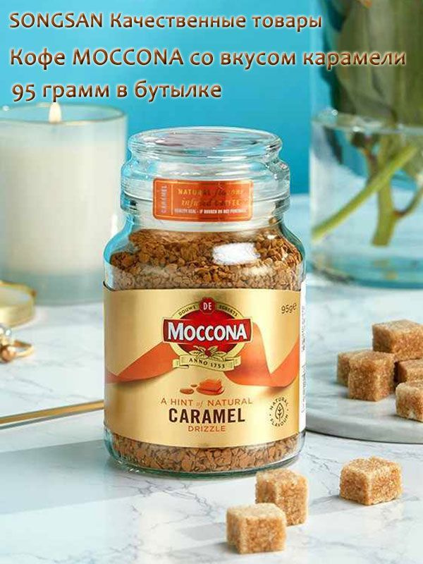 Moccona Кофе растворимый Сублимированный 95г. 1шт. #1