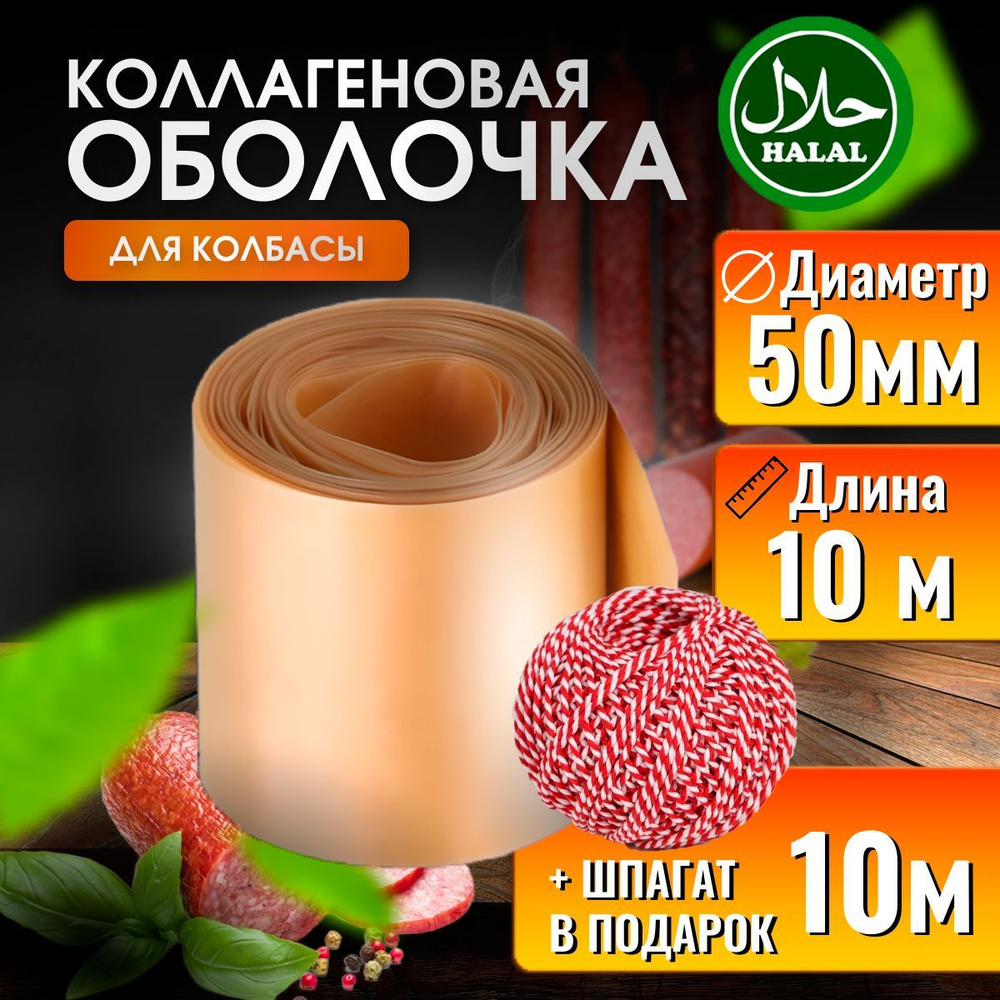 Оболочка для колбасы коллагеновая 50 мм 10 м #1