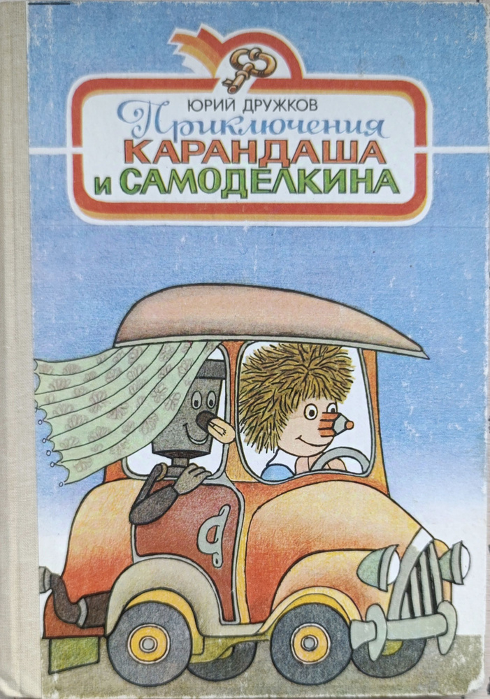 Приключения Карандаша и Самоделкина | Юрий Дружков #1