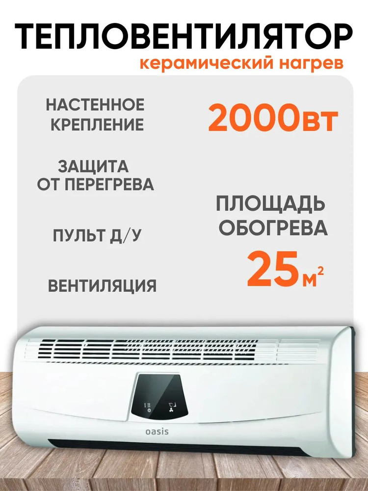 Тепловентилятор настенный OASIS NTD-20 2000Вт обогреватель #1