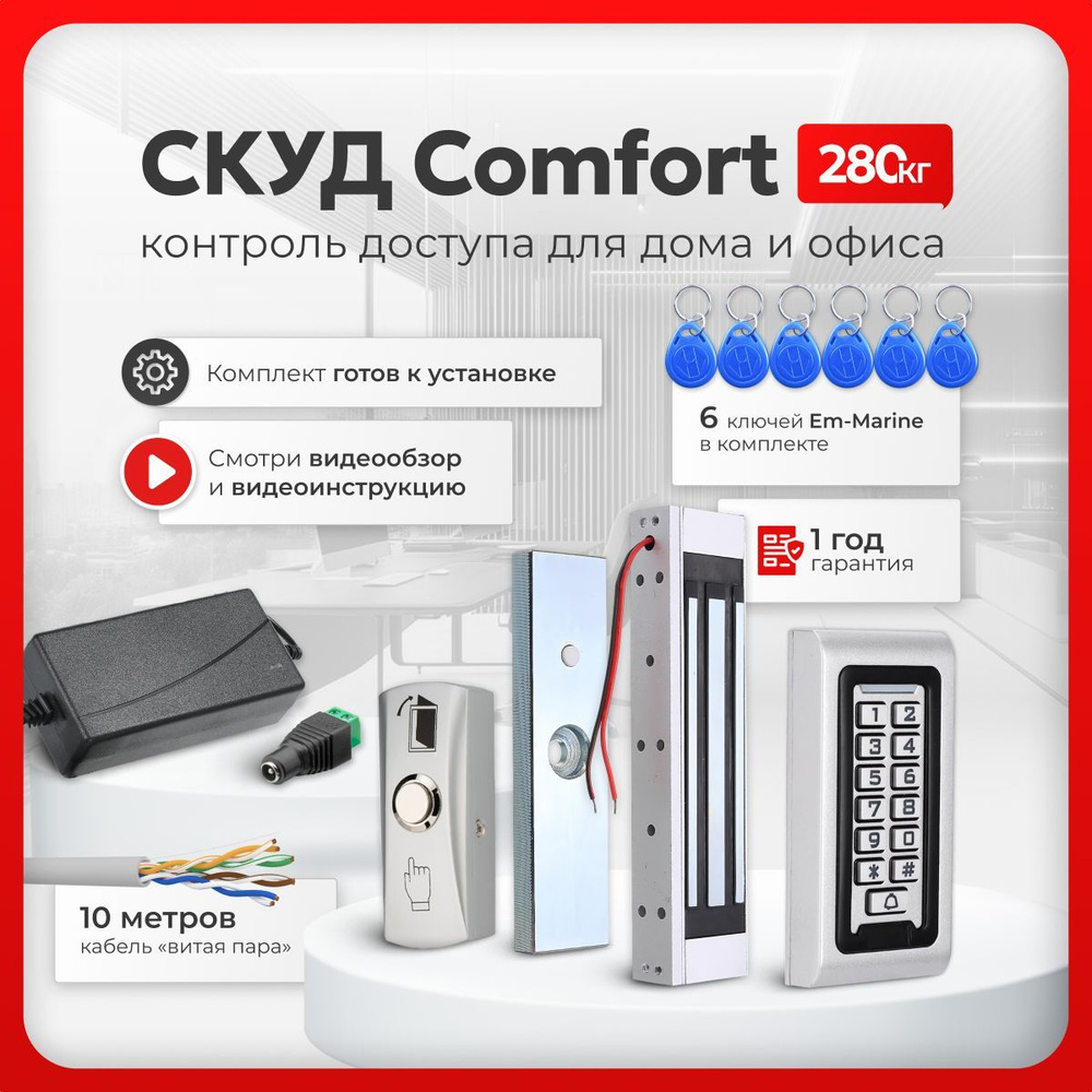 СКУД комплект "COMFORT" с электромагнитным замком на 280 кг и кодовой панелью, с 6 ключами Em-Marine, #1