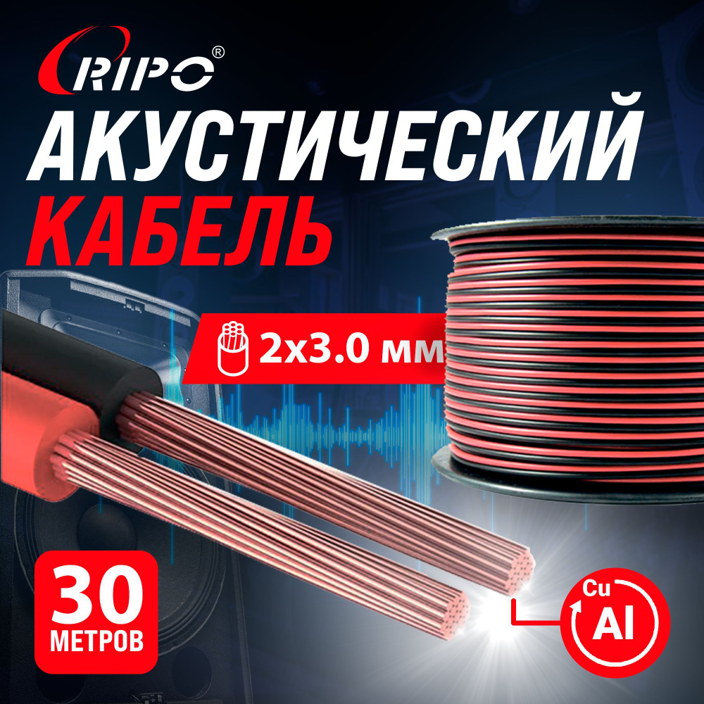 Audio Cable, Аудиокабель, Кабель акустический 30 м алюмомедь RIPO SC-RB-2x3.00 CCA, красно-черный, 2х3,00 #1