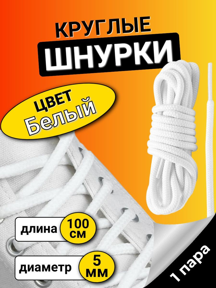 Шнурки БЕЛЫЕ 100 см круглые толстые 5 мм для обуви #1