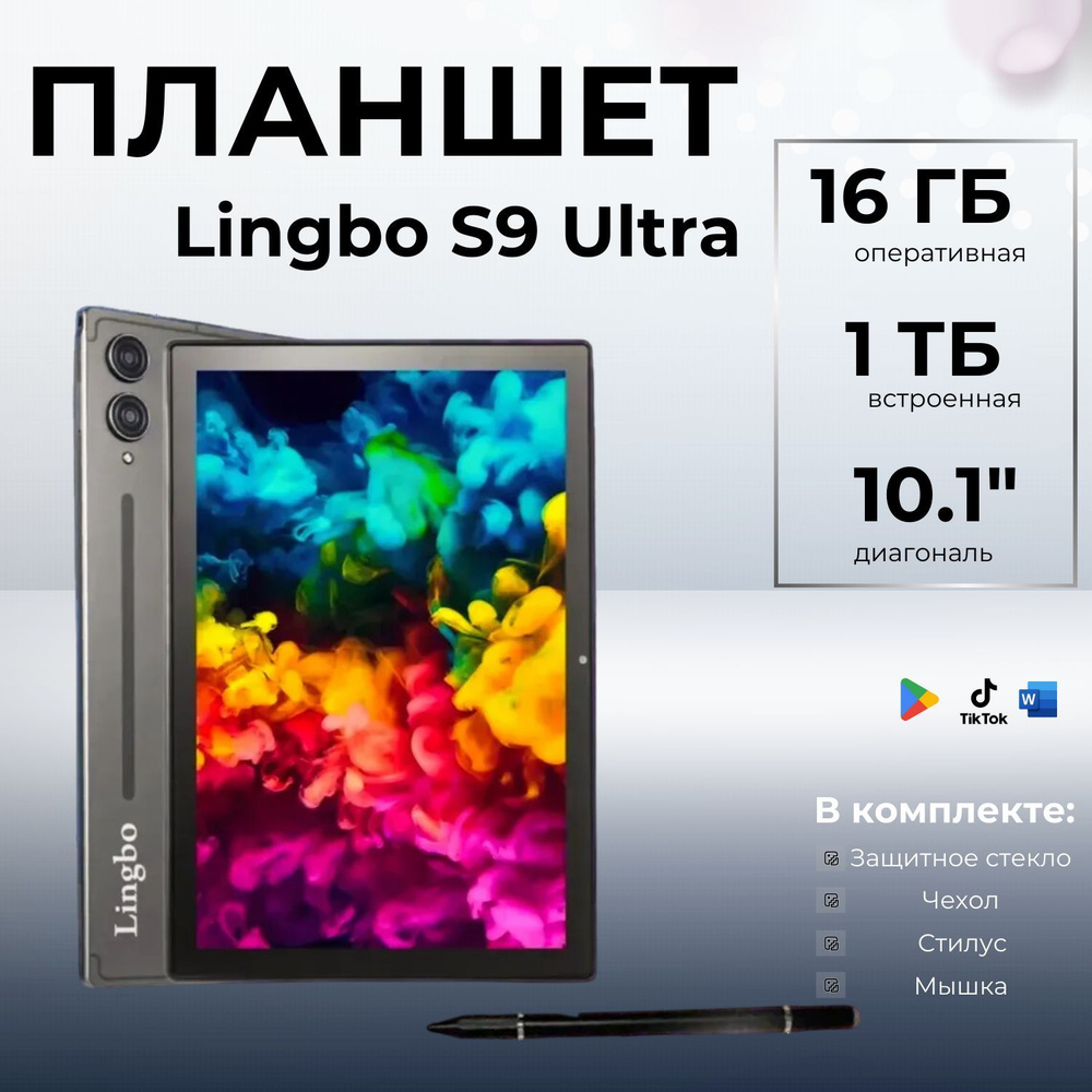 Планшет 10.1" 16/1000GB на андроид + стилус + клавиатура + мышка + чехол Lingbo S9 Ultra  #1