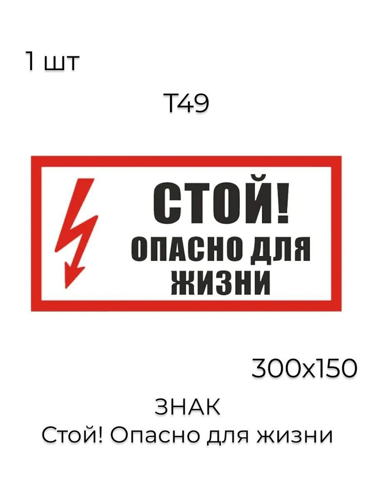 Знак T49 "Стой! Опасно для жизни" (Пленка 150 х 300) #1