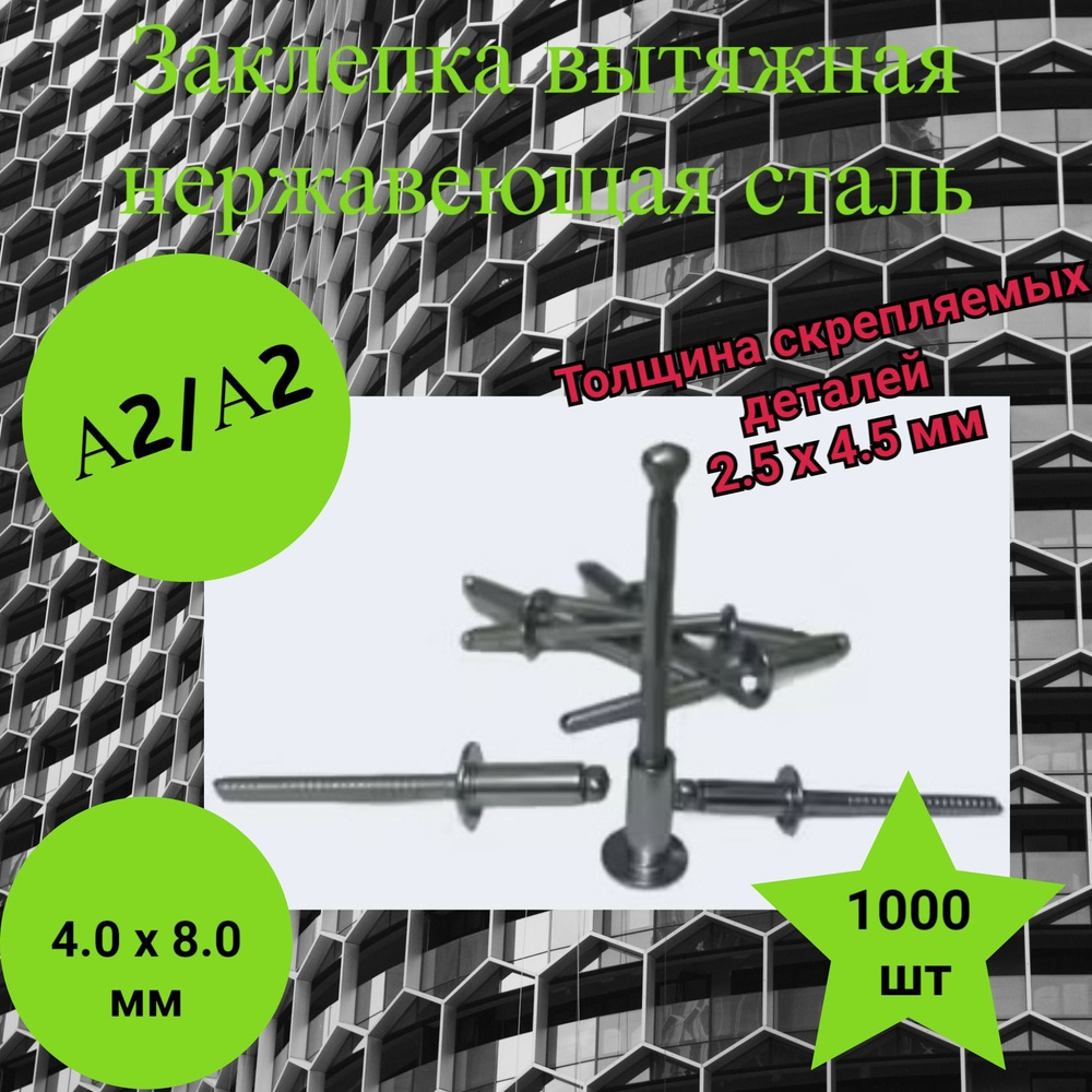 Заклепка 4.0 х 8 мм, нержавейка, вытяжная усиленная с насечками 1000 шт.  #1