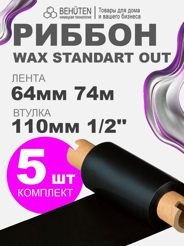 Риббон WAX STANDART OUT 1/2'' 64мм х 74м, 5 шт #1