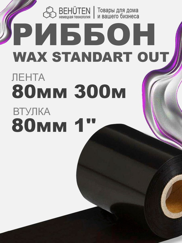 Риббон WAX STANDART OUT 1'' 80мм х 300м, 1 шт #1