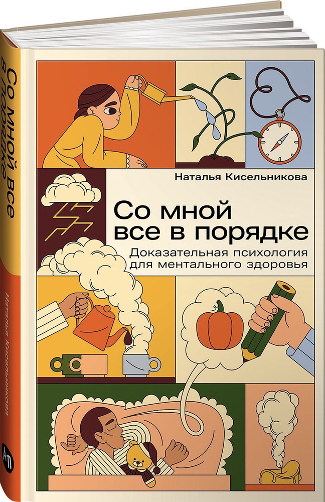 Со мной все в порядке: Доказательная психология для ментального здоровья | Кисельникова Наталья Владимировна #1