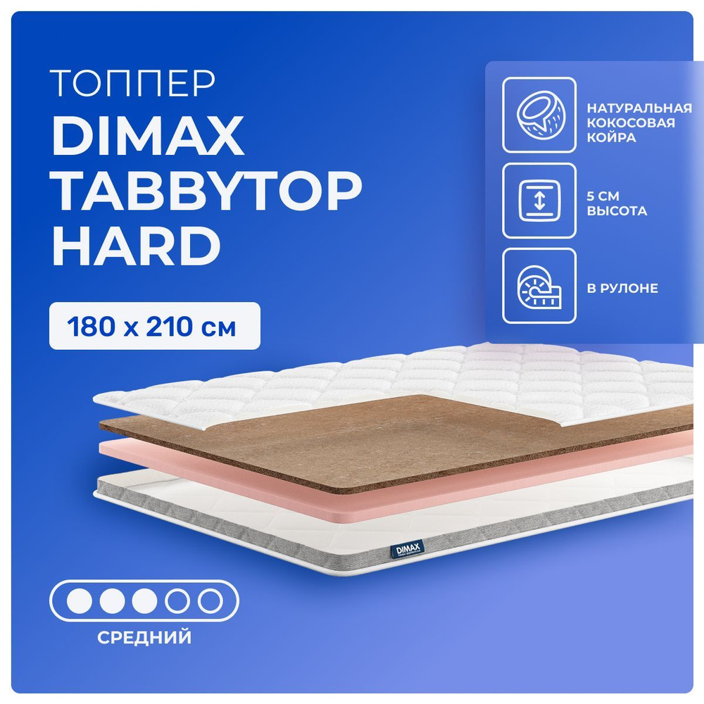 Топпер 180х210 Dimax TabbyTop Hard, беспружинный, двусторонний с разной жесткостью, cредне-жёсткий, кокосовое #1