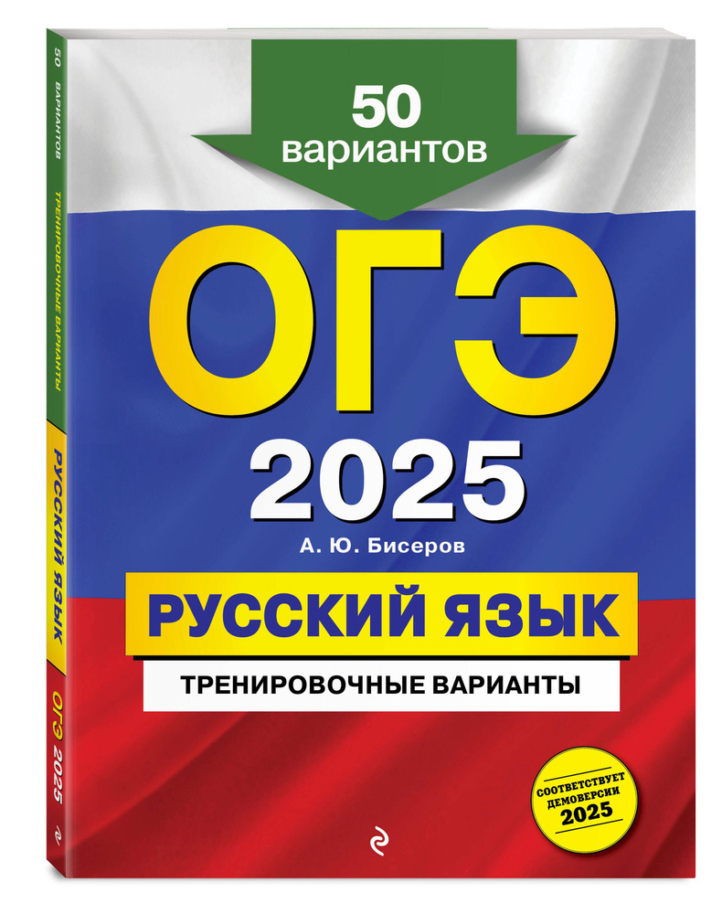 ОГЭ-2025. Русский язык. Тренировочные варианты. 50 вариантов | Бисеров Александр Юрьевич  #1