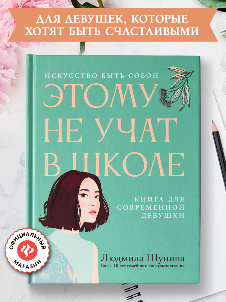 Этому не учат в школе. Искусство быть собой. Книги для подростков девочек | Шунина Людмила Николаевна #1