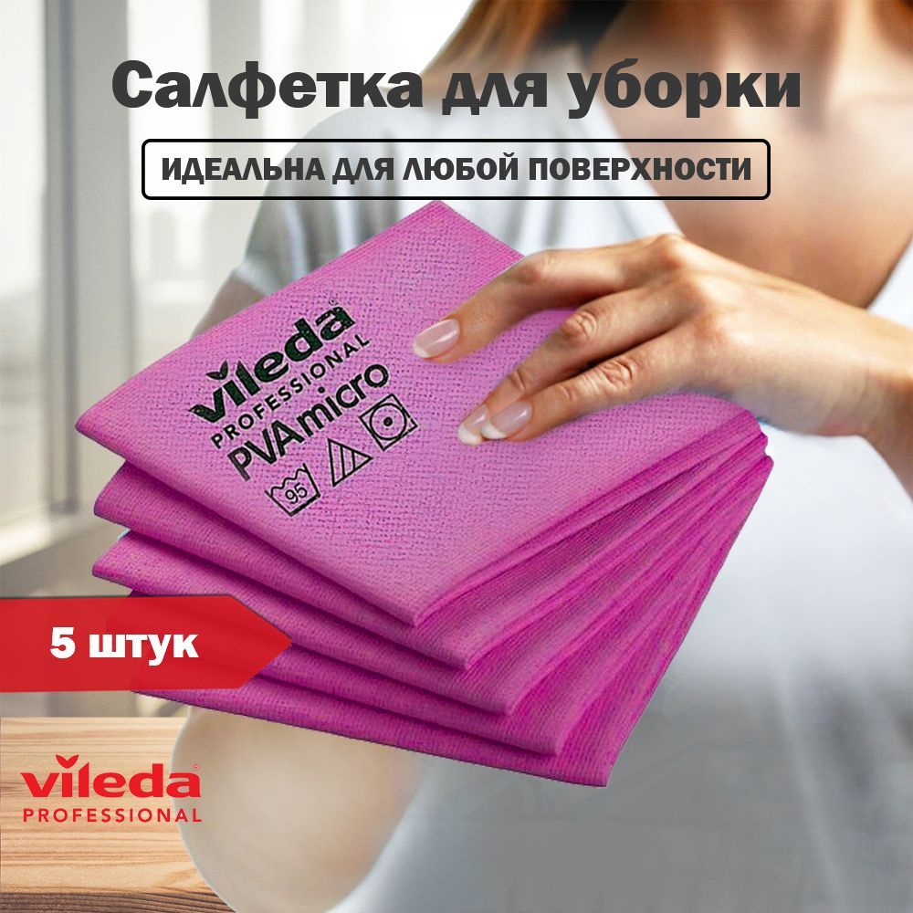 Салфетка для уборки PVAmicrо Vileda Professional 5 шт 38х35см универсальная, , тряпка для дома офиса #1