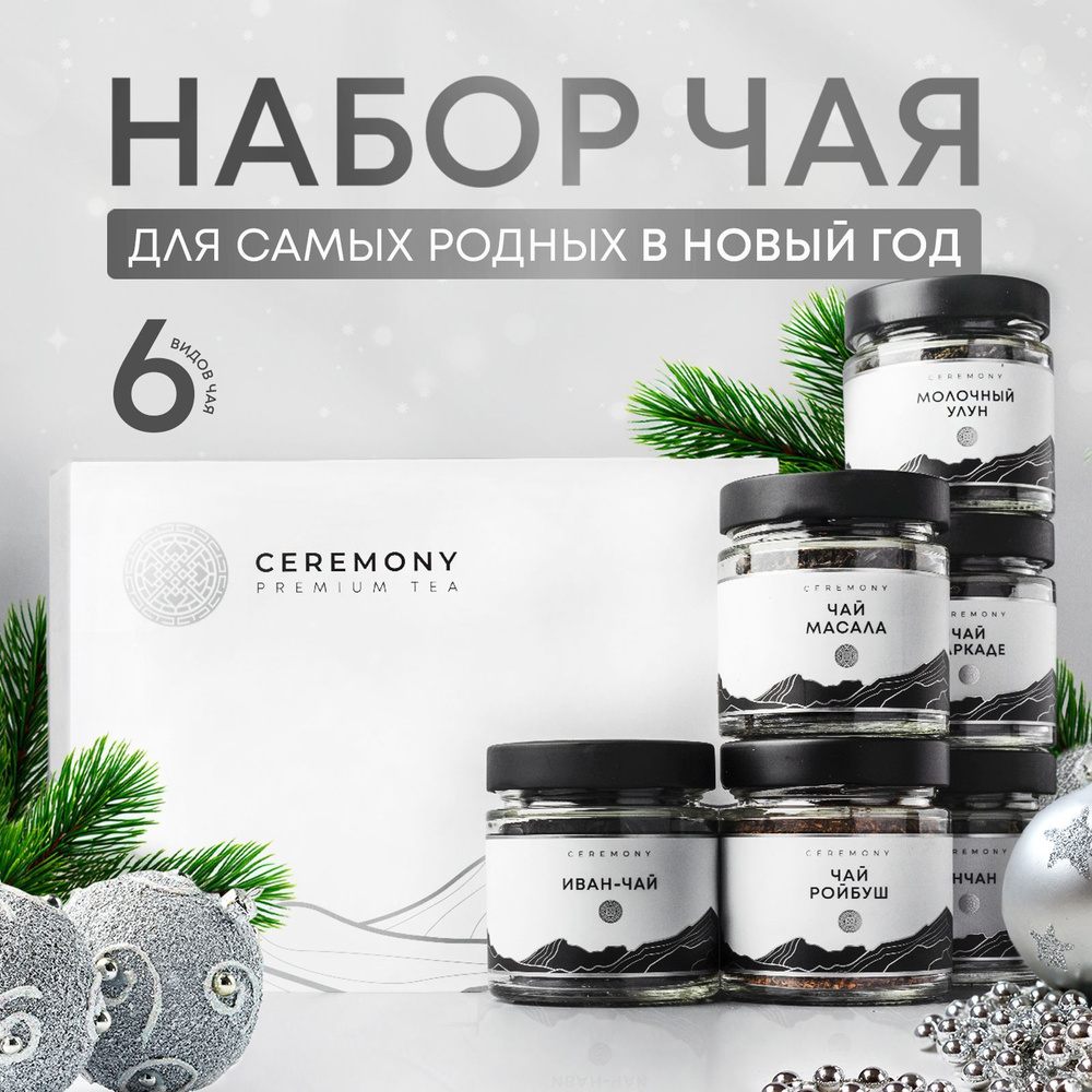 Набор Чая Подарочный Премиум "Вкусы Странствий" 6 вкусов Ceremony Листовой Рассыпной, Ассорти Чая в Подарок #1