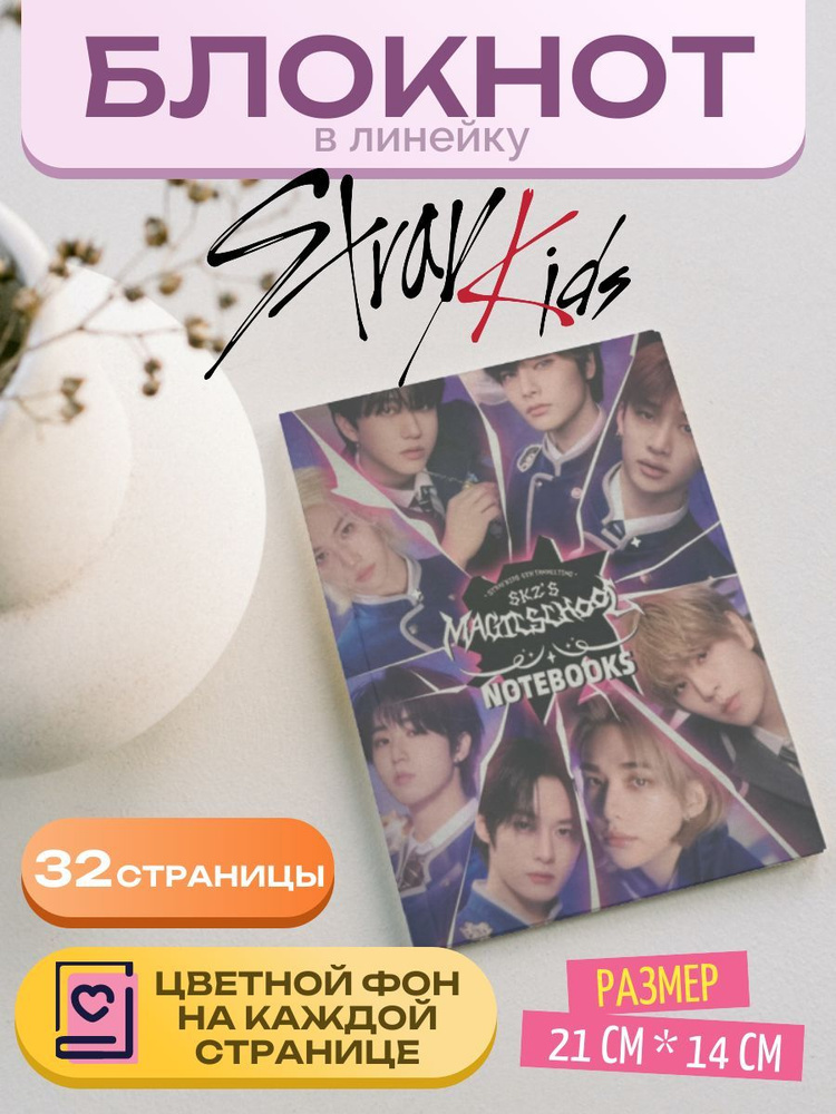 Блокнот в линейку Stray Kids 32 листа с принтом #1