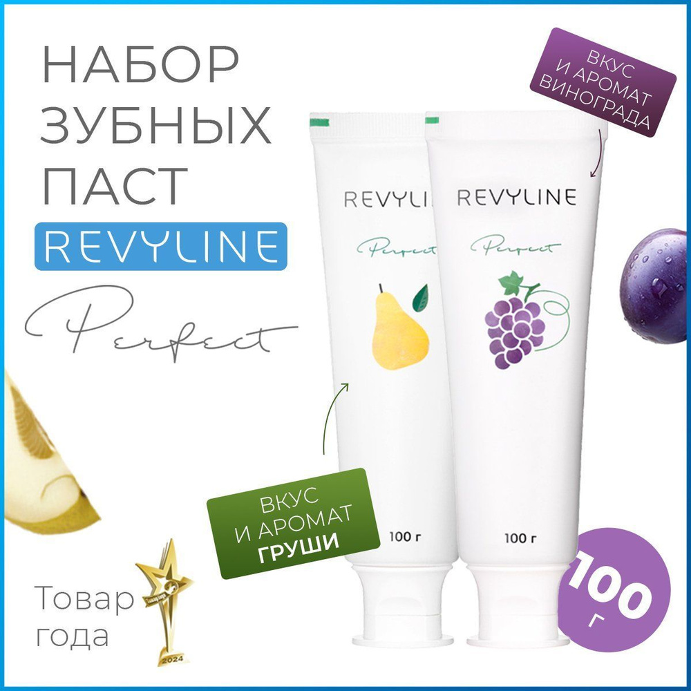 Зубная паста отбеливающая Revyline Perfect Спелый виноград + Ароматная груша, набор из 2 шт., для чувствительных #1