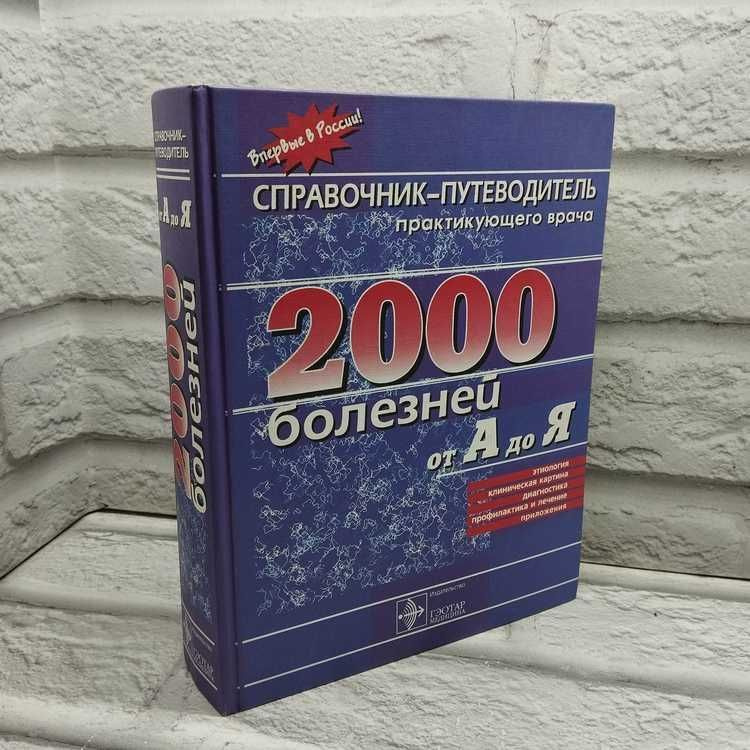 Справочник-путеводитель практикующего врача. 2000 болезней от А до Я  #1