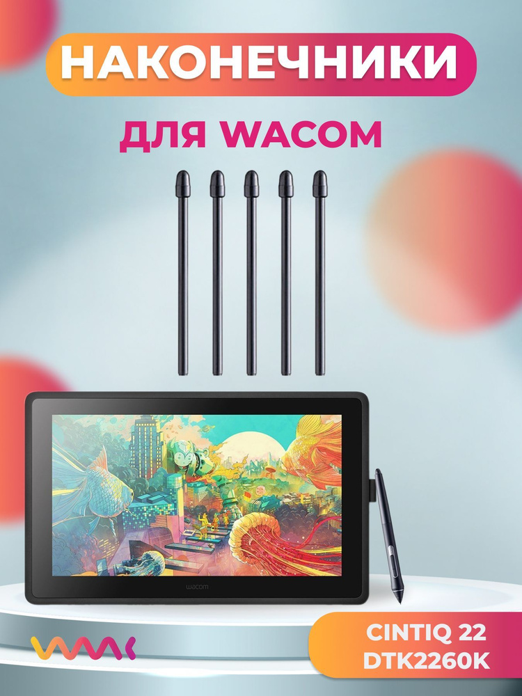 Наконечники для Wacom Cintiq 22 DTK2260K (5 шт.) #1