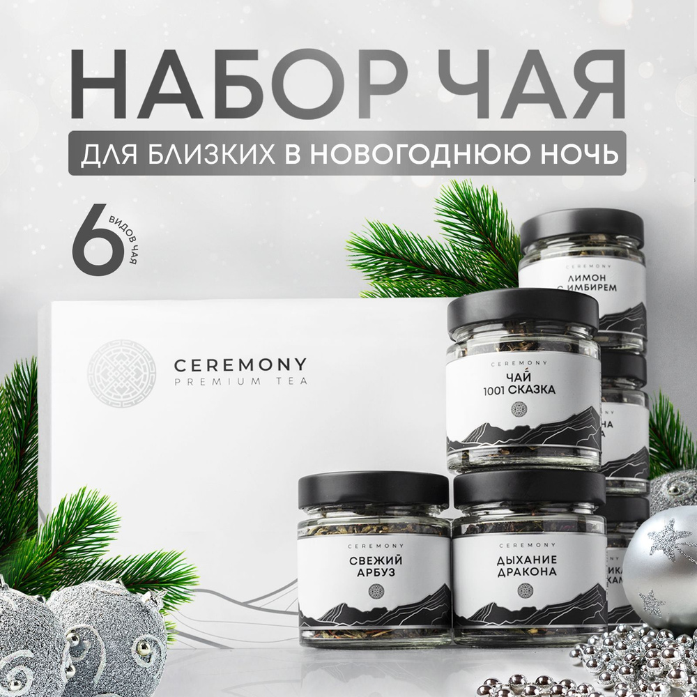 Набор Чая Подарочный Премиум "Море Ароматов" 6 вкусов Ceremony (Чай Листовой Рассыпной Черный, Зеленый, #1