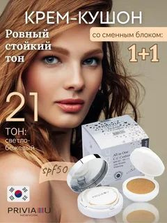 СС кушон крем для лица PRIVIA All In One CC Cushion № 21 с запасным блоком  #1