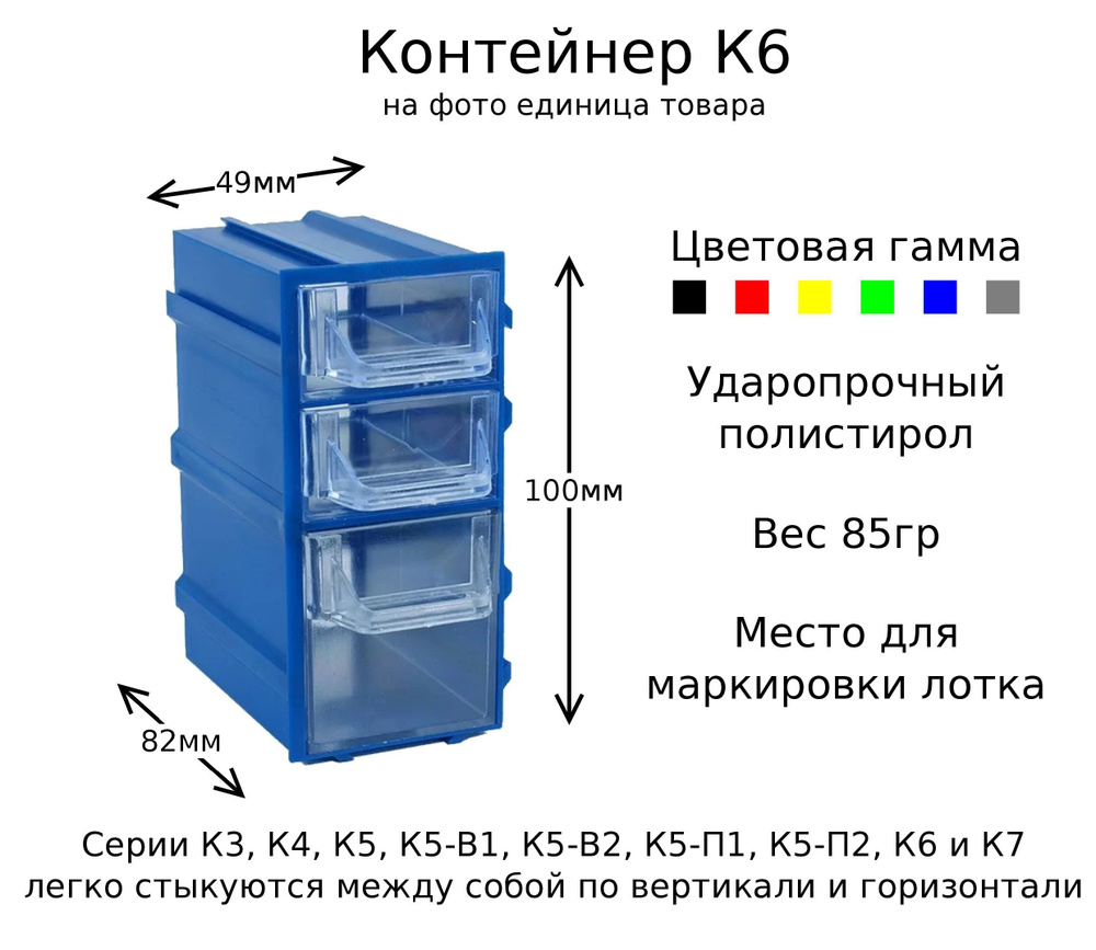 Контейнер(органайзер) К6 для хранения радиодеталей, мелочей, бижутерии, метизов  #1