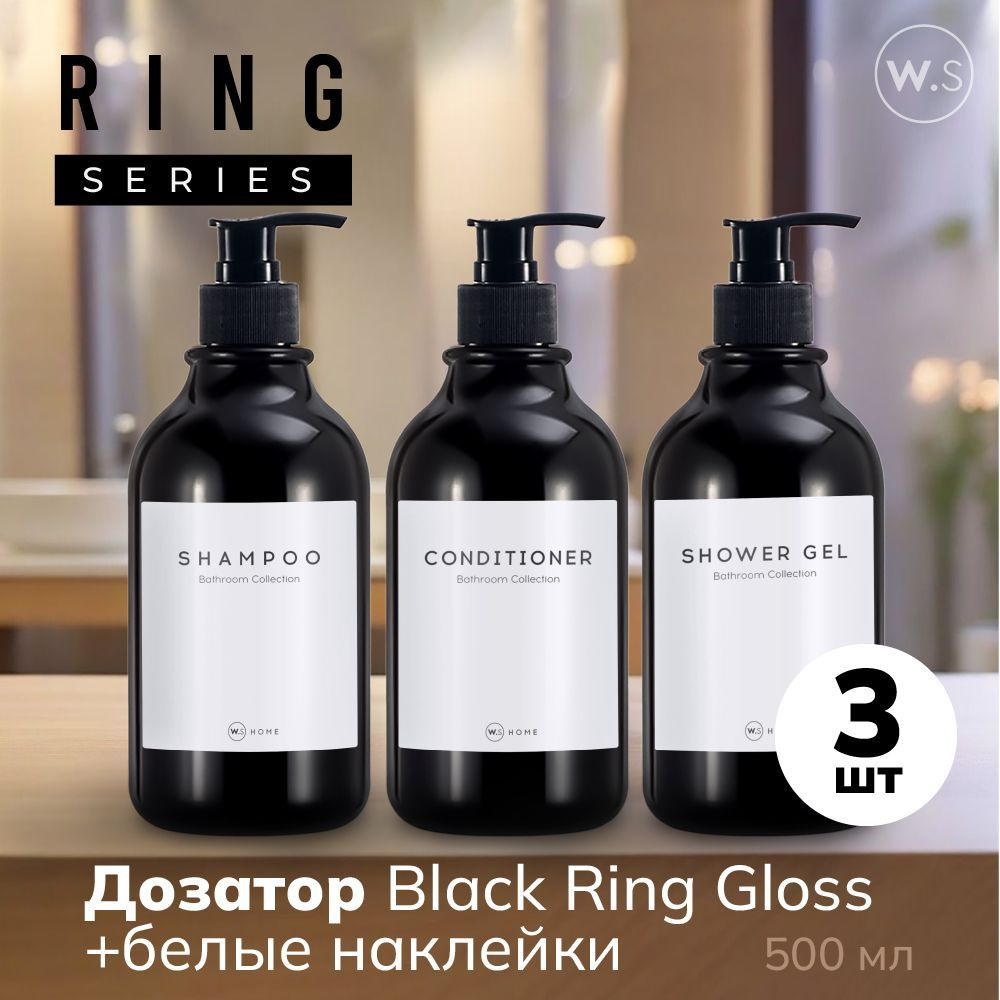 Бутылка с дозатором Ring Black Gloss 3 шт + белые наклейки #1