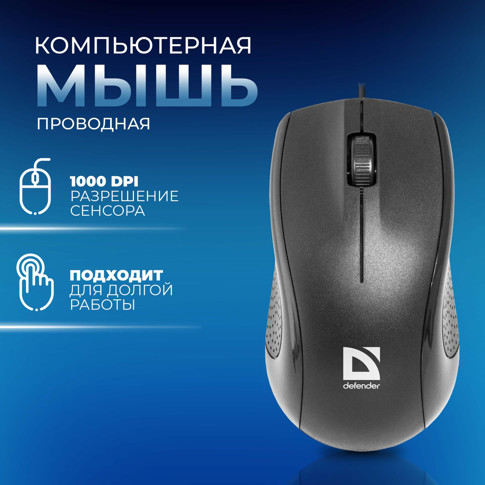 Проводная оптическая мышь Optimum MB-160, мышь компьютерная Defender  #1