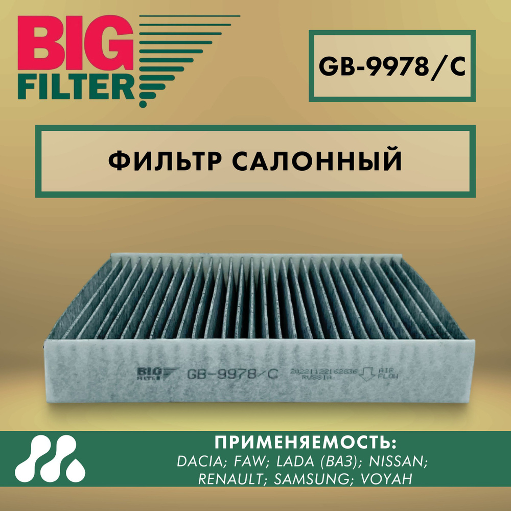 Фильтр салонный BIG FILTER GB-9978/C /LADA X-Ray, Vesta, RENAULT Logan II K7M угольный  #1