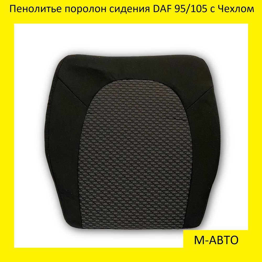 Пенолитье поролон сидения DAF 95/105 c чехлом #1